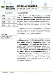 金点电力能源晨报（2022年第69期）