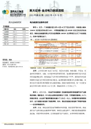 金点电力能源晨报（2022年第68期）