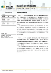 金点电力能源晨报（2022年第70期）