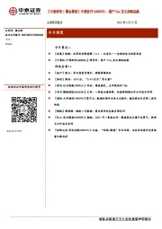 【中泰研究丨晨会聚焦】中望软件(688083):国产CAx龙头扬帆起航