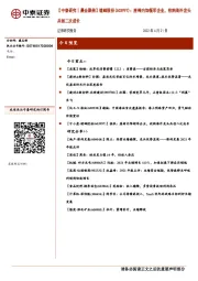 【中泰研究丨晨会聚焦】继峰股份(603997):座椅内饰领军企业,收购海外龙头共创二次成长