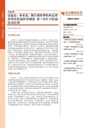 早盘前瞻：证监会：养老金、银行保险等机构应用好用足权益投资额度进一步扩大权益投资比例