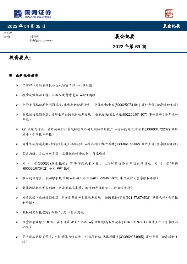 晨会纪要2022年第69期