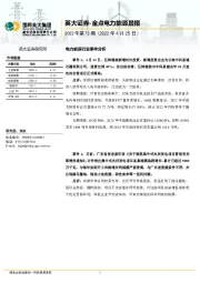 金点电力能源晨报（2022年第73期）