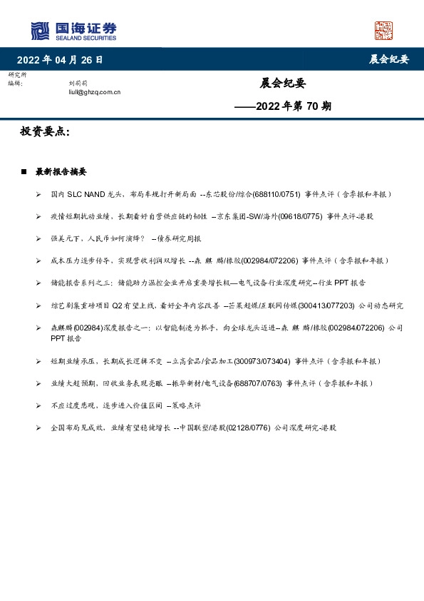 晨会纪要2022年第70期