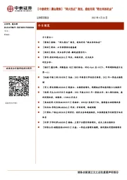 【中泰研究丨晨会聚焦】“两大拐点”渐至,逢低布局“跌出来的机会”