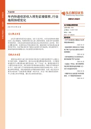 早盘前瞻：年内快递收派收入将免征增值税，行业格局持续优化