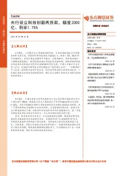 早盘前瞻：央行设立科技创新再贷款，额度2000亿、利率1.75%