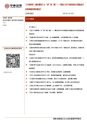 【中泰研究丨晨会聚焦】以“质”维“稳”——解读《关于加快推进公募基金行业高质量发展的意见》