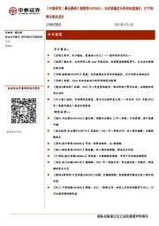 【中泰研究丨晨会聚焦】福莱特(601865):光伏玻璃龙头享有估值溢价,扩产和降本推动成长