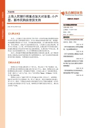 早盘前瞻：上海人民银行将重点加大对首套、小户型、新市民购房信贷支持