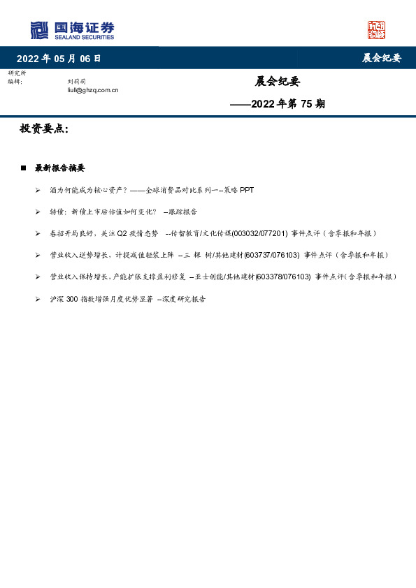 晨会纪要2022年第75期