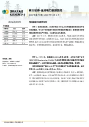 金点电力能源晨报（2022年第79期）