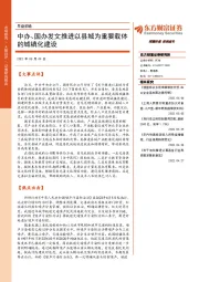 早盘前瞻：中办、国办发文推进以县城为重要载体的城镇化建设