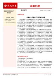 晨会纪要