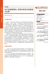 早盘前瞻：央行发最新报告，存款自律定价机制迎大改革