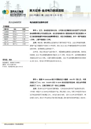 金点电力能源晨报2022年第81期