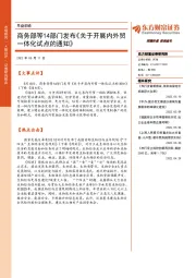 早盘前瞻：商务部等14部门发布《关于开展内外贸一体化试点的通知》