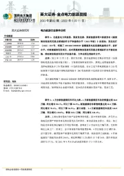 金点电力能源晨报2022年第82期