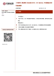 【中泰研究丨晨会聚焦】世运电路(603920)：2021低谷已过，汽车领域重点布局引领业绩增长