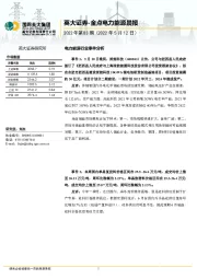 金点电力能源晨报2022年第83期