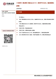 【中泰研究丨晨会聚焦】博威合金(601137)：新材料平台化龙头，领航高端铜合金领域