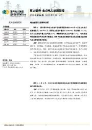 金点电力能源晨报2022年第84期（2022年5月13日）