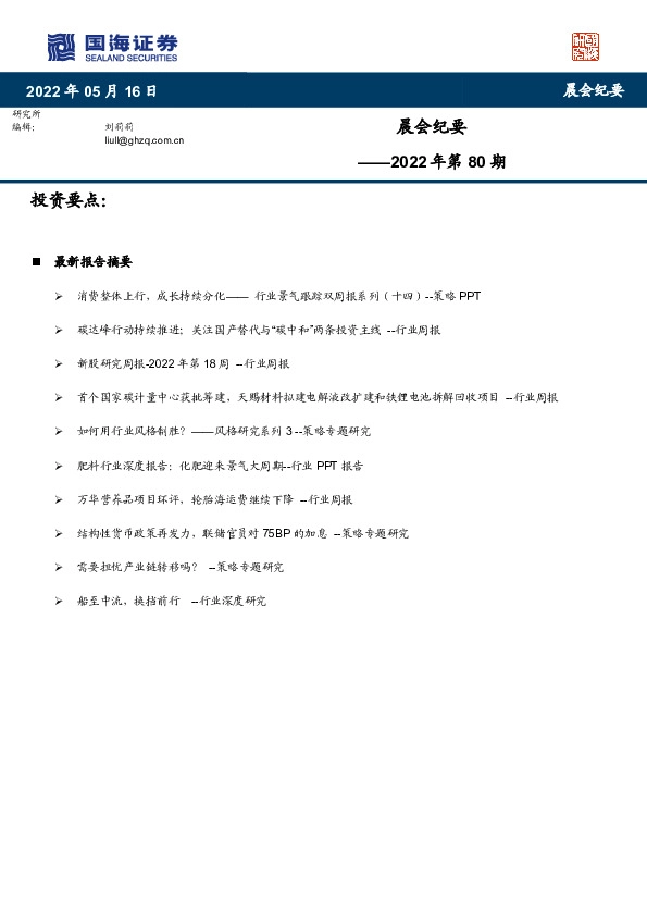 晨会纪要2022年第80期