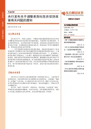 早盘前瞻：央行发布关于调整差别化住房信贷政策有关问题的通知