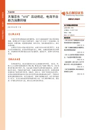 早盘前瞻：天猫京东“618”活动将近，电商平台助力消费回暖