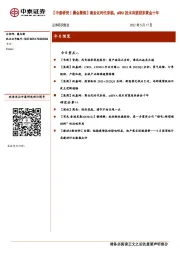 【中泰研究丨晨会聚焦】商业化时代来临，mRNA技术有望迎来黄金十年