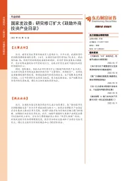早盘前瞻：国家发改委：研究修订扩大《鼓励外商投资产业目录》
