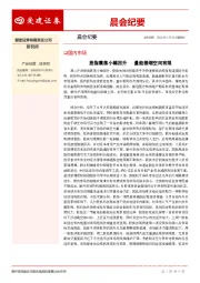 晨会纪要