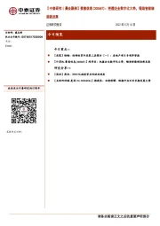 【中泰研究丨晨会聚焦】赛意信息(300687)：把握企业数字化大势，锻造智能制造新发展