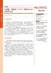 早盘前瞻：工信部：将做好“1+4+1”帮扶中小企业系列工作
