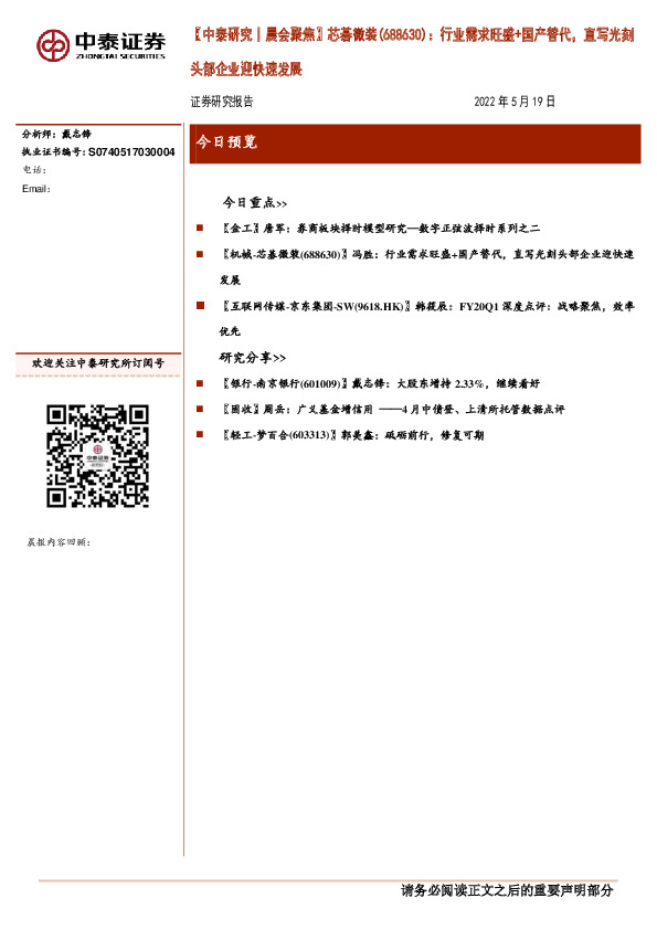 【中泰研究丨晨会聚焦】芯碁微装(688630)：行业需求旺盛+国产替代，直写光刻头部企业迎快速发展