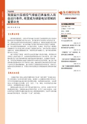早盘前瞻：我国盐穴压缩空气储能已具备投入商业运行条件，有望成为储能电站领域的重要补充