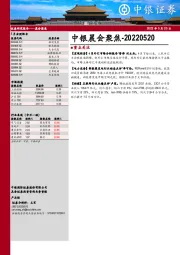 中银晨会聚焦