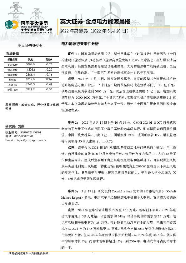 金点电力能源晨报2022年第89期