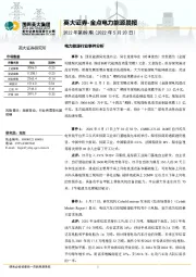 金点电力能源晨报2022年第89期