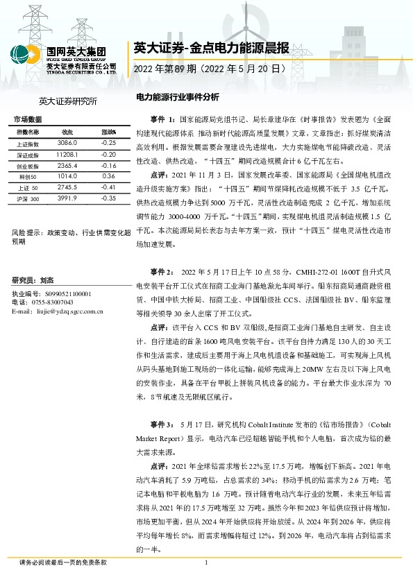 金点电力能源晨报2022年第89期