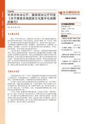 早盘前瞻：中共中央办公厅、国务院办公厅印发《关于推进实施国家文化数字化战略的意见》
