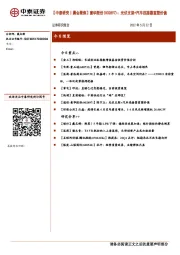 【中泰研究丨晨会聚焦】意华股份(002897)：光伏支架+汽车连接器重塑价值