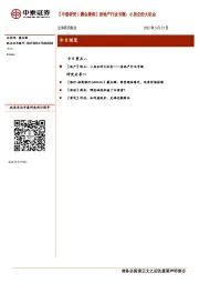 【中泰研究丨晨会聚焦】房地产行业专题：小房企的大机会