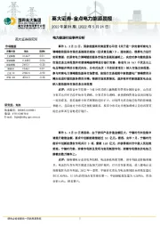 金点电力能源晨报（2022年第91期）