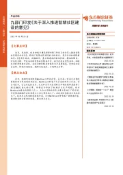 早盘前瞻：九部门印发《关于深入推进智慧社区建设的意见》