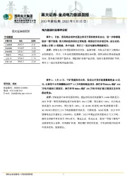 金点电力能源晨报2022年第92期