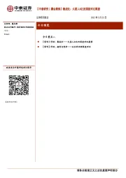 【中泰研究丨晨会聚焦】集成灶：火星人&亿田深度对比展望