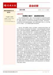 晨会纪要