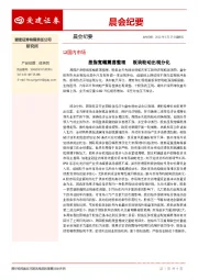 晨会纪要